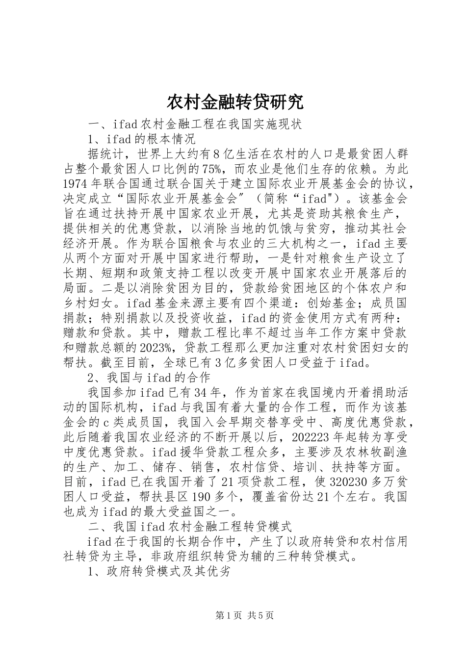 2023年农村金融转贷研究.docx_第1页