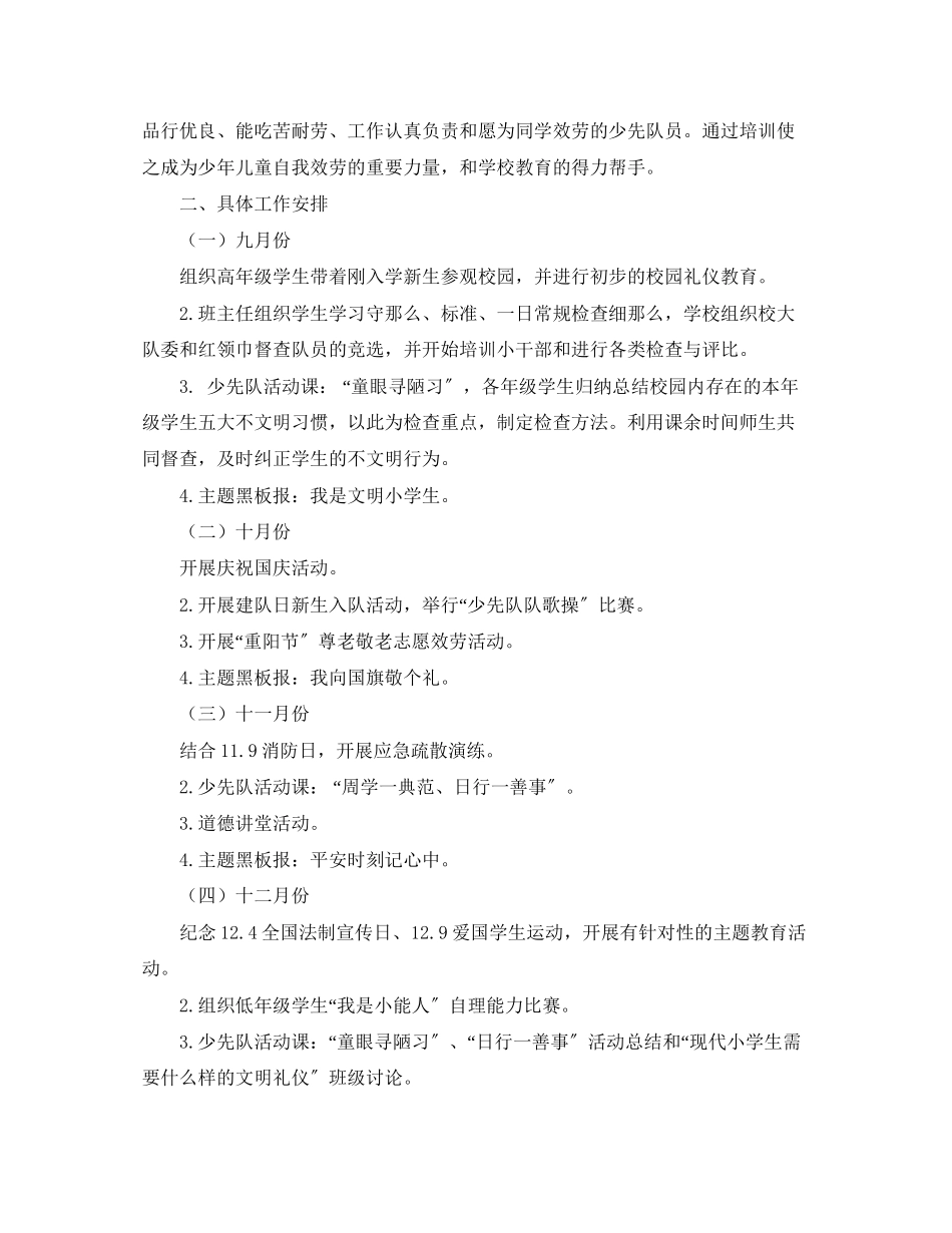2023年学年度第一学期小学少先队工作计划.docx_第2页