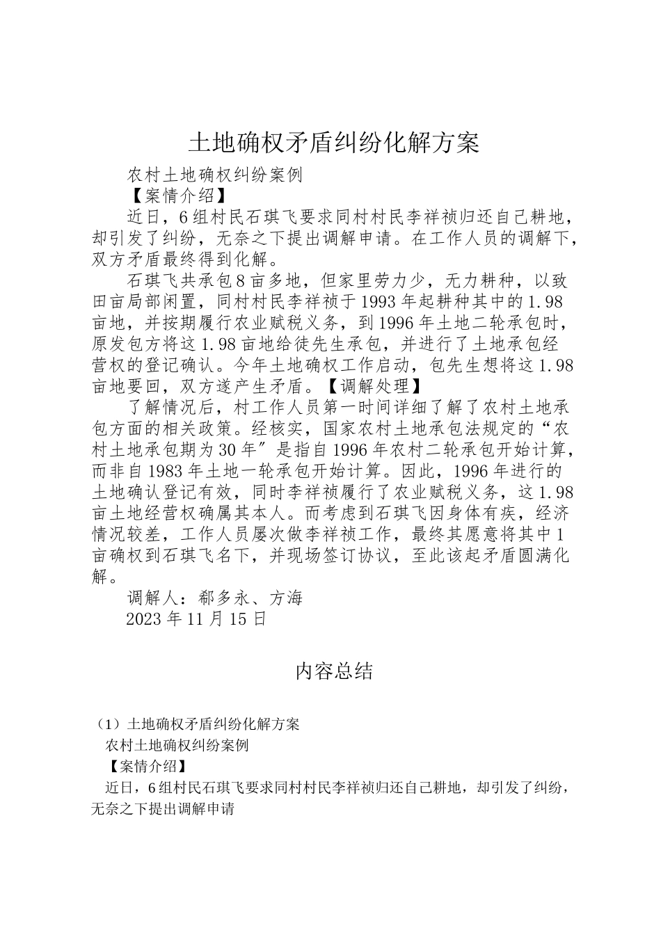 2023年土地确权矛盾纠纷化解方案 4.doc_第1页