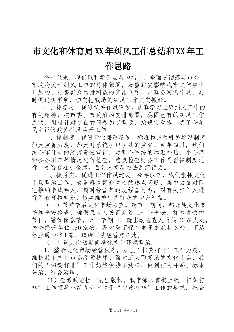 2023年市文化和体育局纠风工作总结和工作思路.docx_第1页