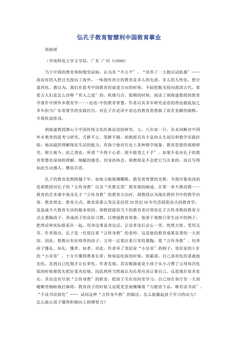 2023年弘孔子教育智慧利中国教育事业.docx_第1页