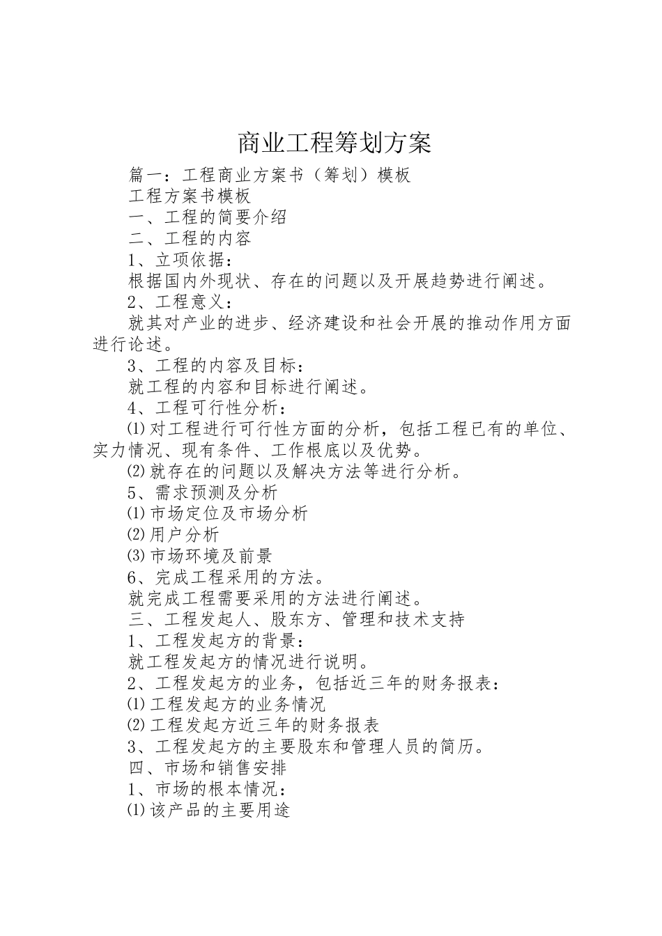 2023年商业项目策划方案 2.doc_第1页