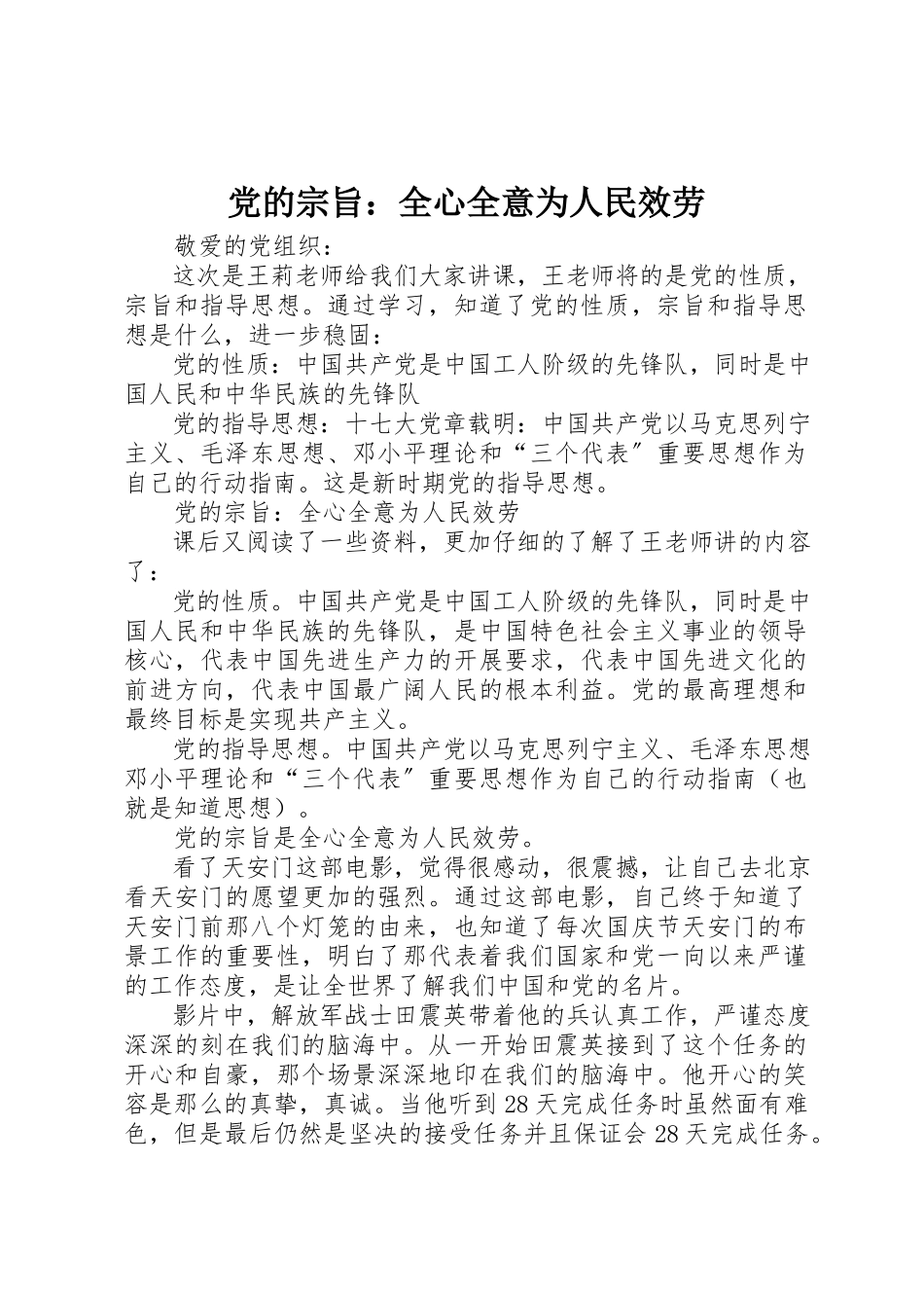 2023年党的宗旨全心全意为人民服务.docx_第1页