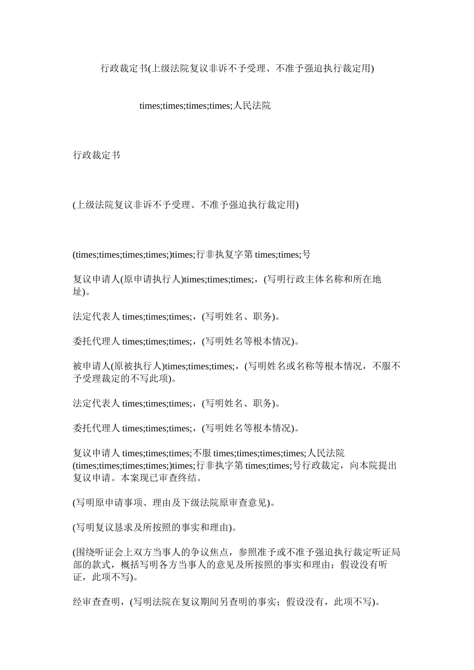 2023年行政裁定书上级法院复议非诉不予受理不准予强制执行裁定用.docx_第1页