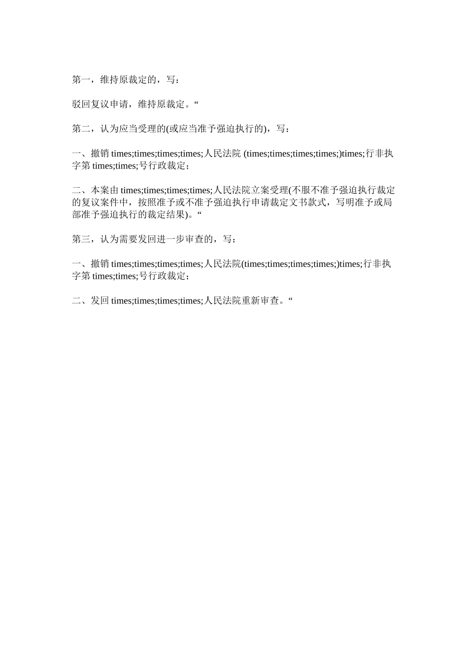 2023年行政裁定书上级法院复议非诉不予受理不准予强制执行裁定用.docx_第3页