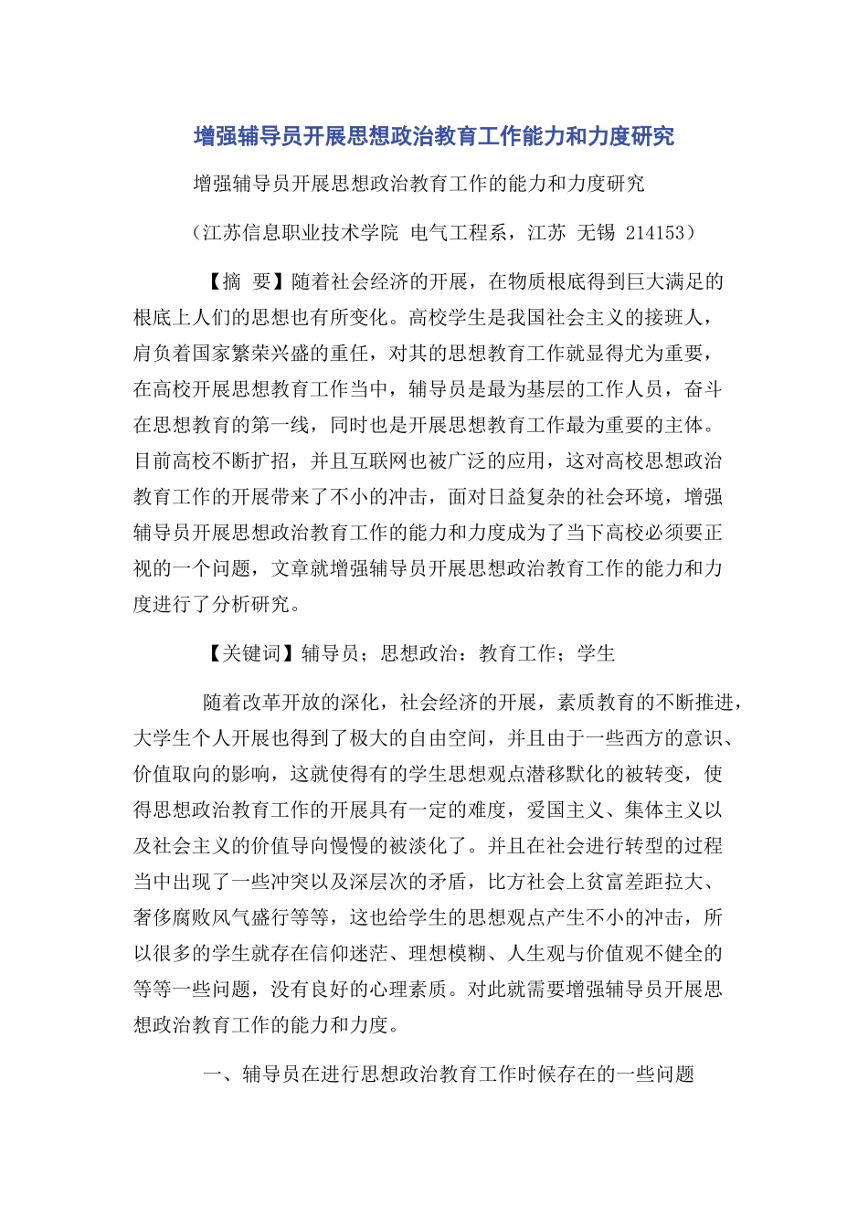 2023年增强辅导员开展思想政治教育工作能力和力度研究.docx_第1页