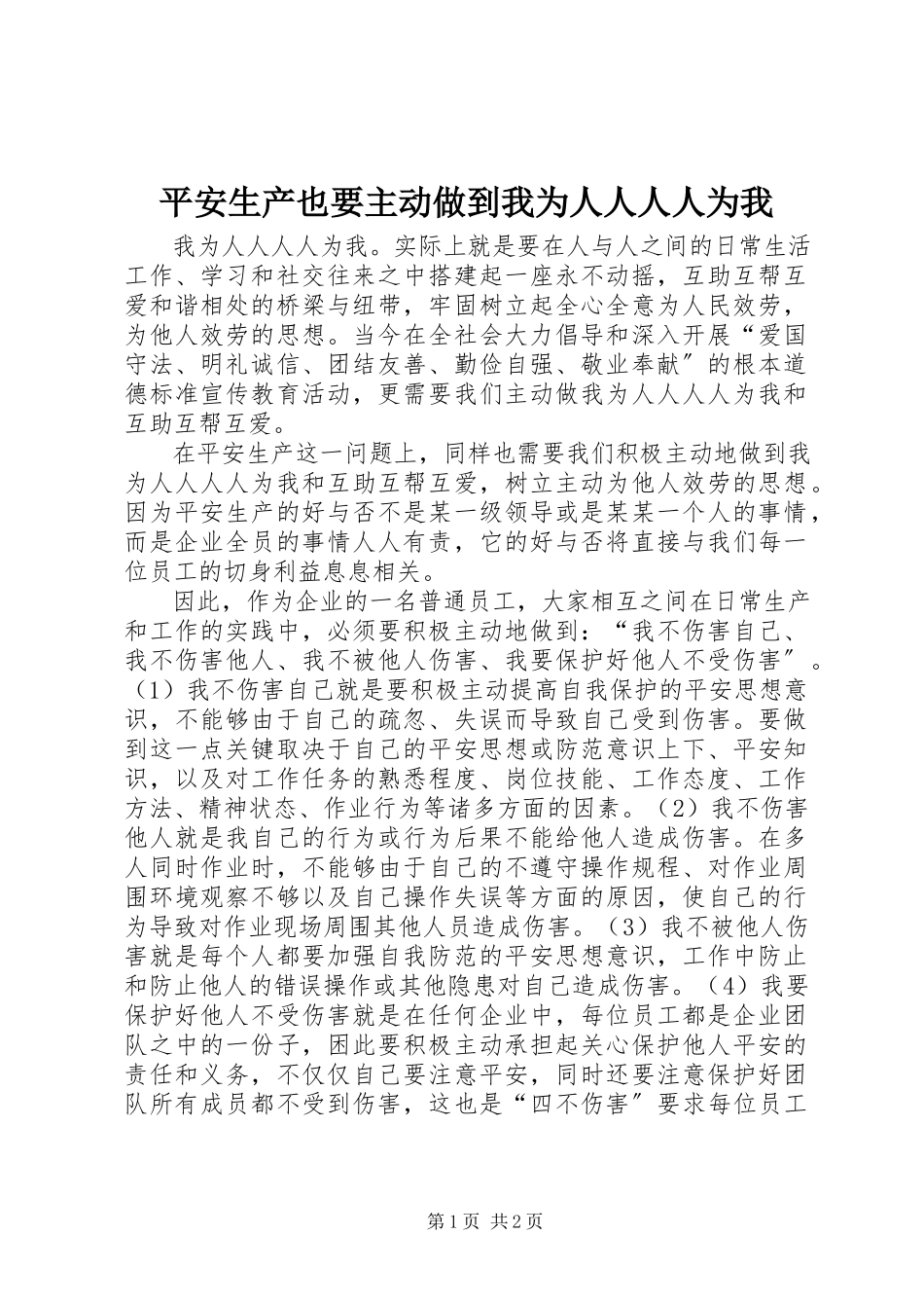 2023年安全生产也要主动做到我为人人人人为我新编.docx_第1页