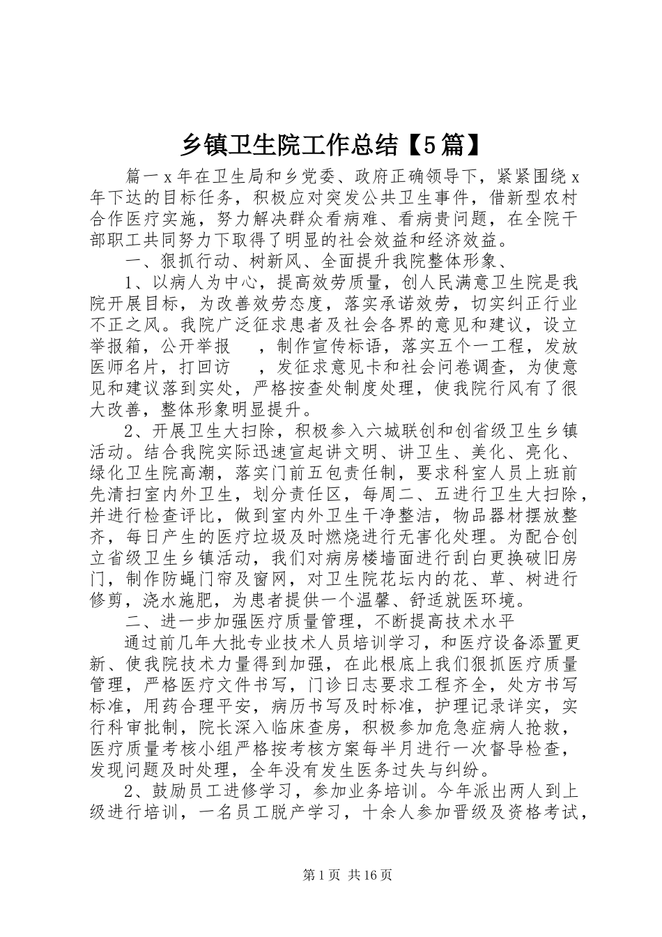 2023年乡镇卫生院工作总结5篇2.docx_第1页