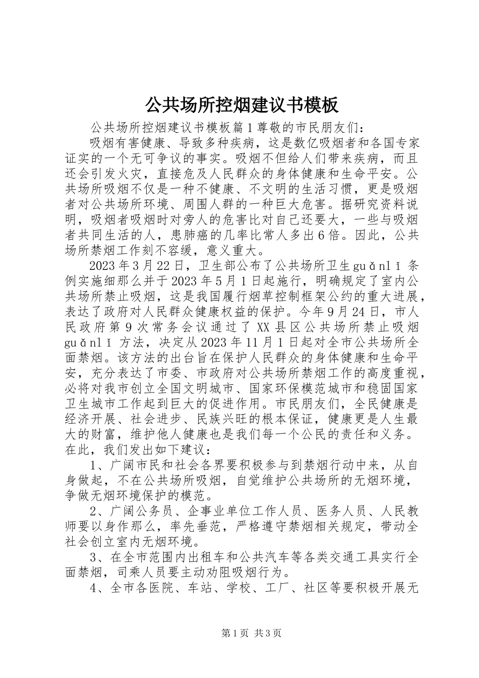 2023年公共场所控烟倡议书模板.docx_第1页