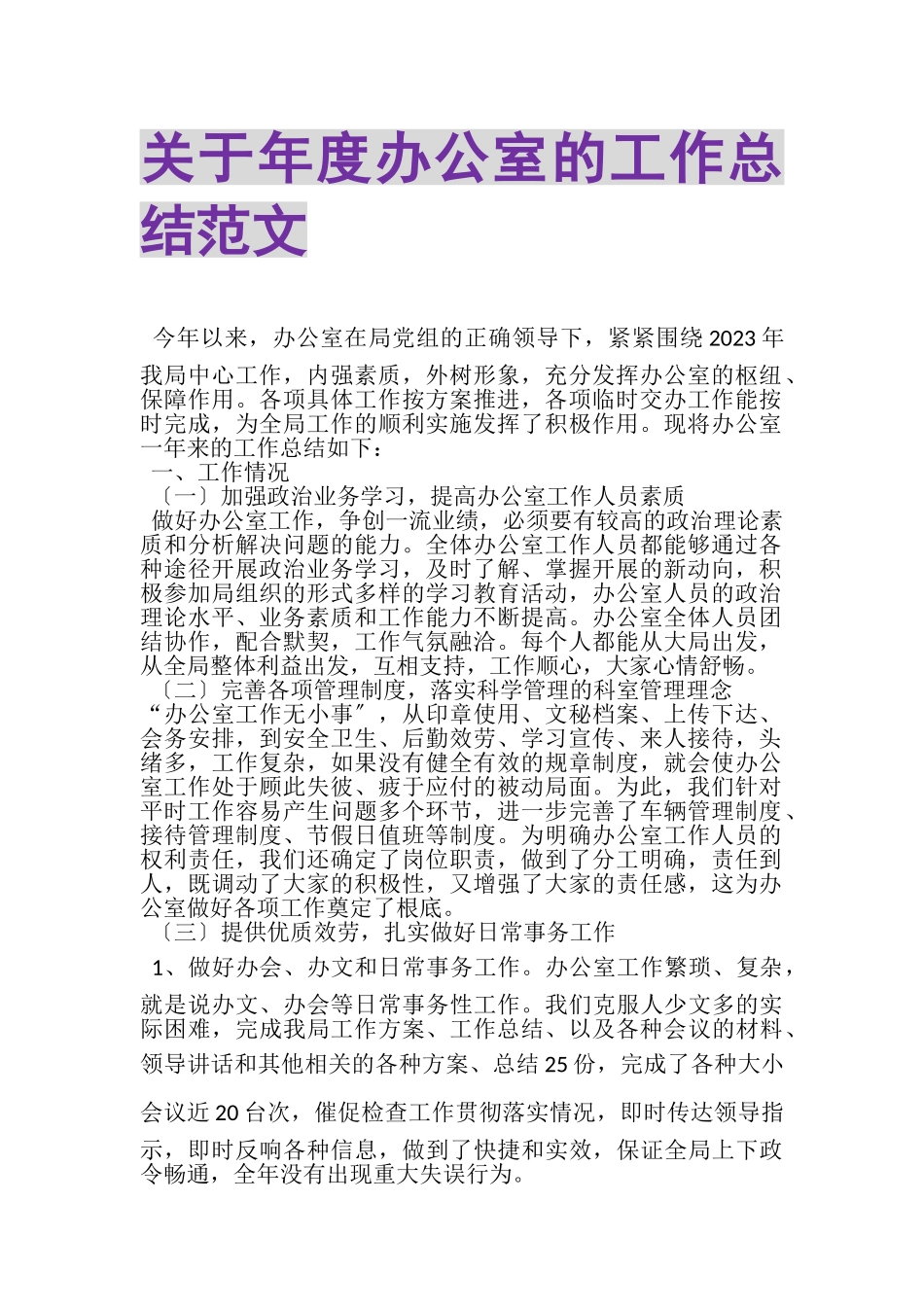2023年关于年度办公室的工作总结范文.doc_第1页