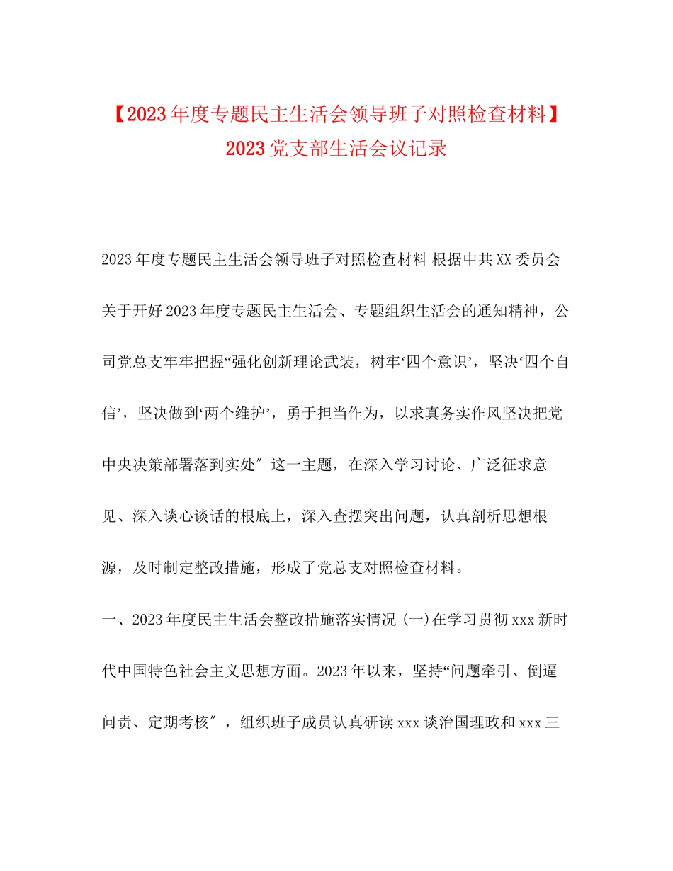 2023年度专题民主生活会领导班子对照检查材料党支部生活会议记录.docx_第1页