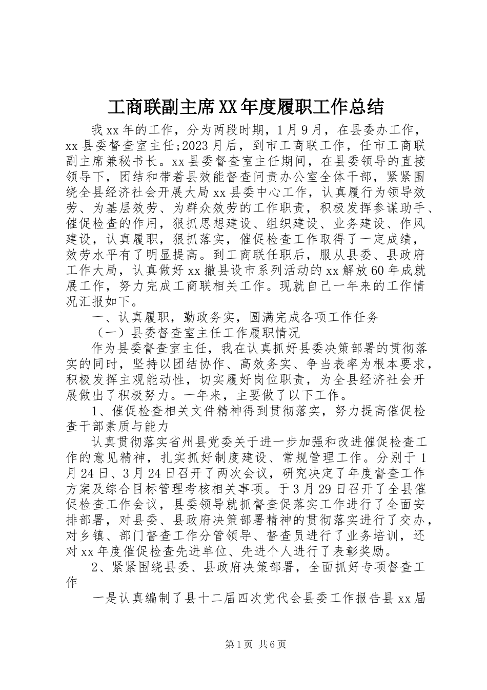 2023年工商联副主席某年度履职工作总结.docx_第1页