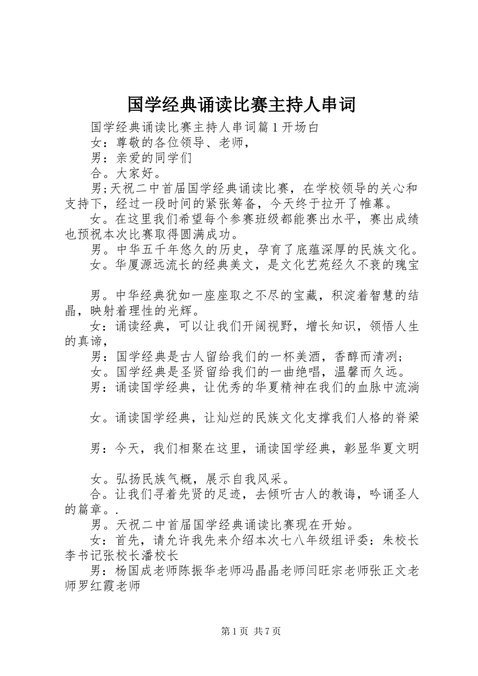 2023年国学经典诵读比赛主持人串词.docx_第1页