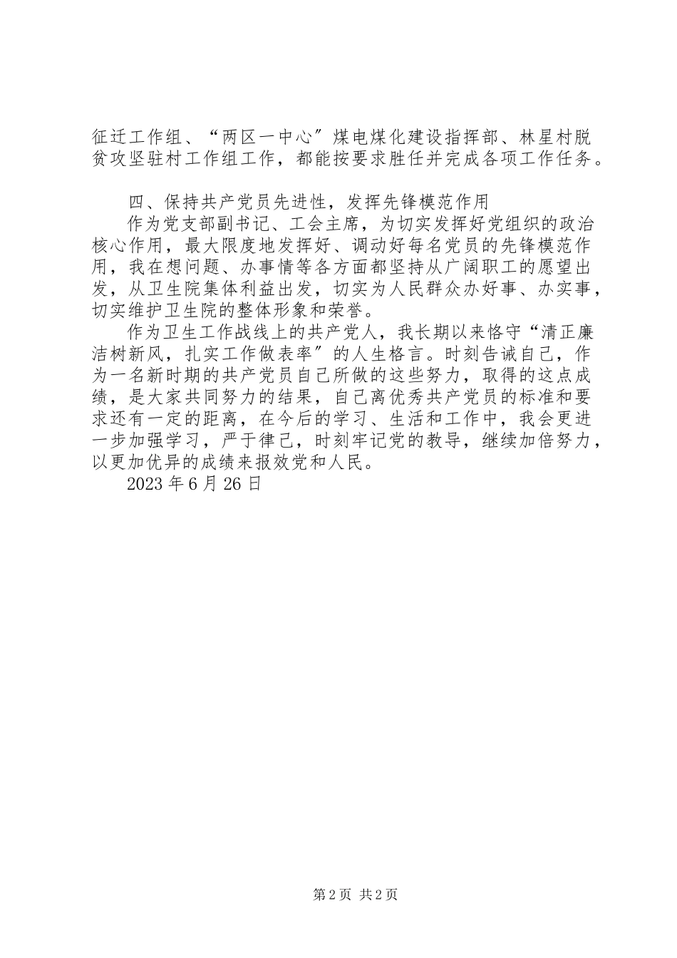2023年卫生院党支部副书记工会主席优秀共产党员事迹材料.docx_第2页