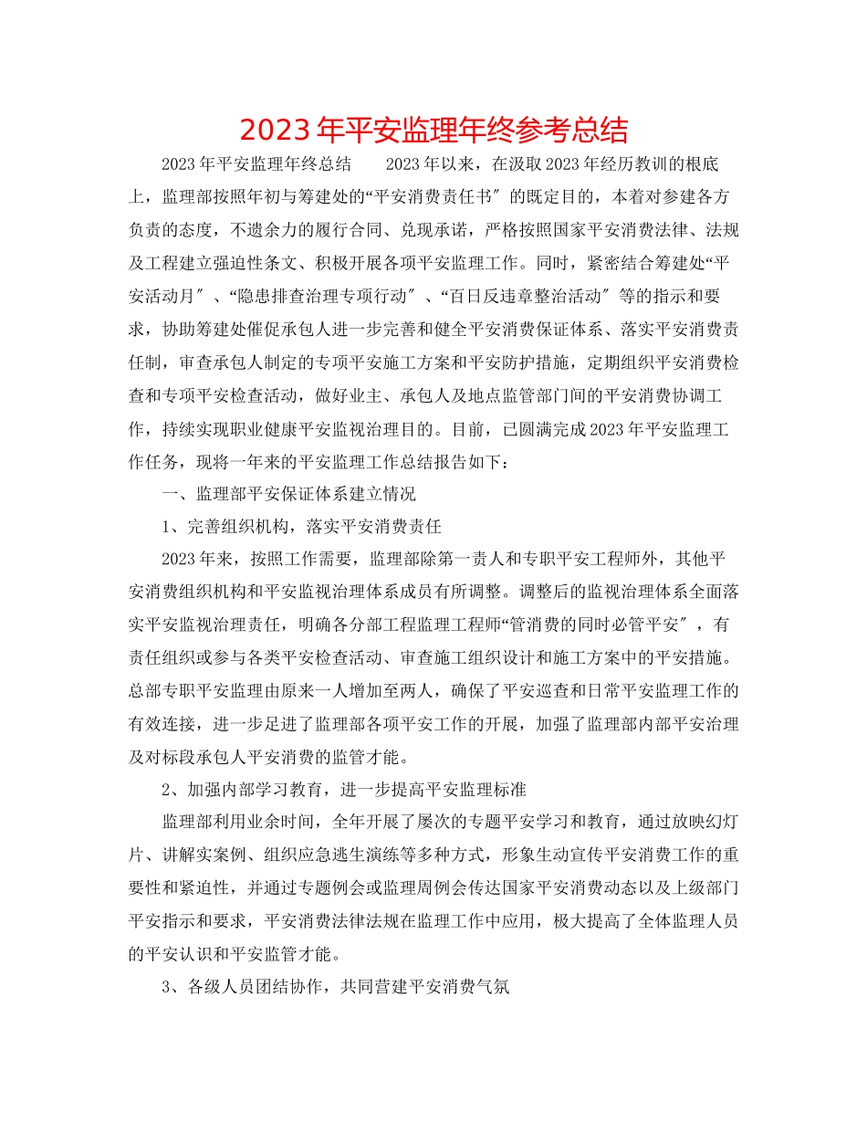 2023年安全监理终总结.docx_第1页