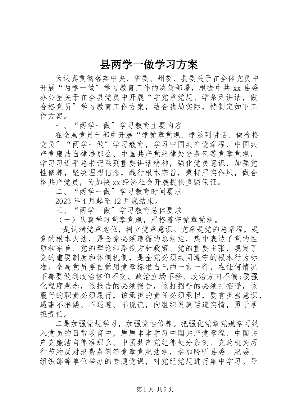 2023年县两学一做学习方案.docx_第1页
