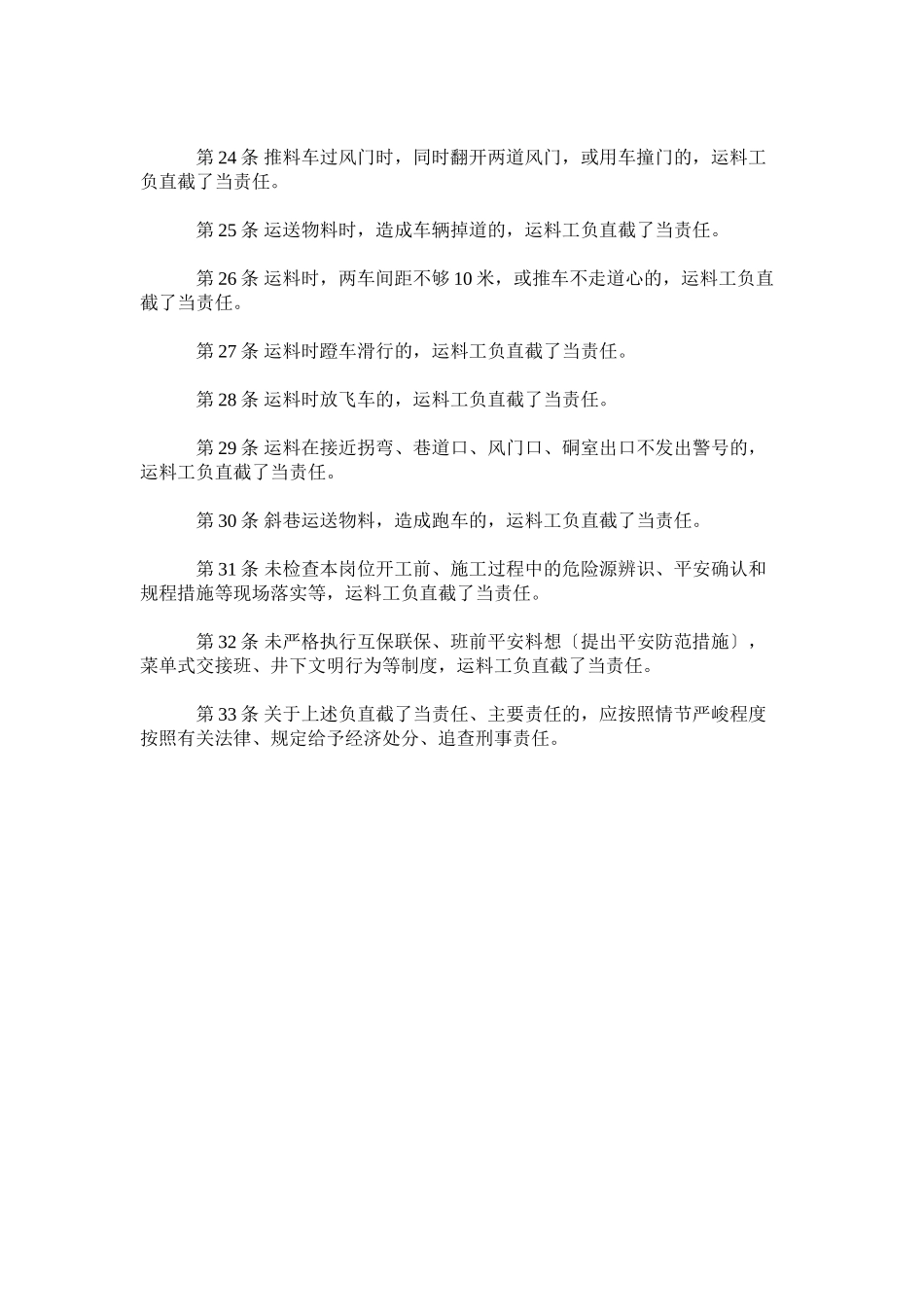 2023年运料工ۥ安全生产责任制.docx_第3页