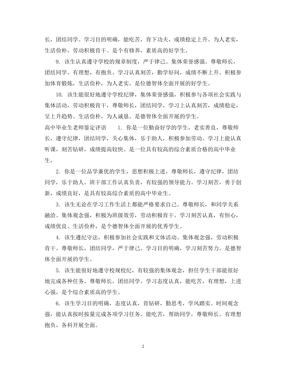 2023年高中毕业生老师鉴定意见范文.docx_第2页