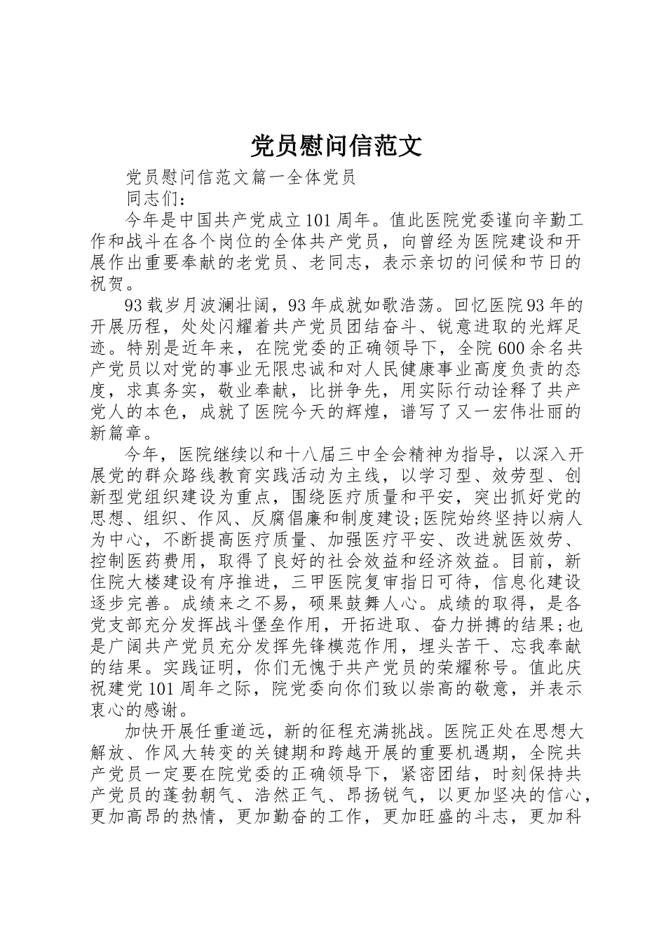2023年党员慰问信.docx_第1页