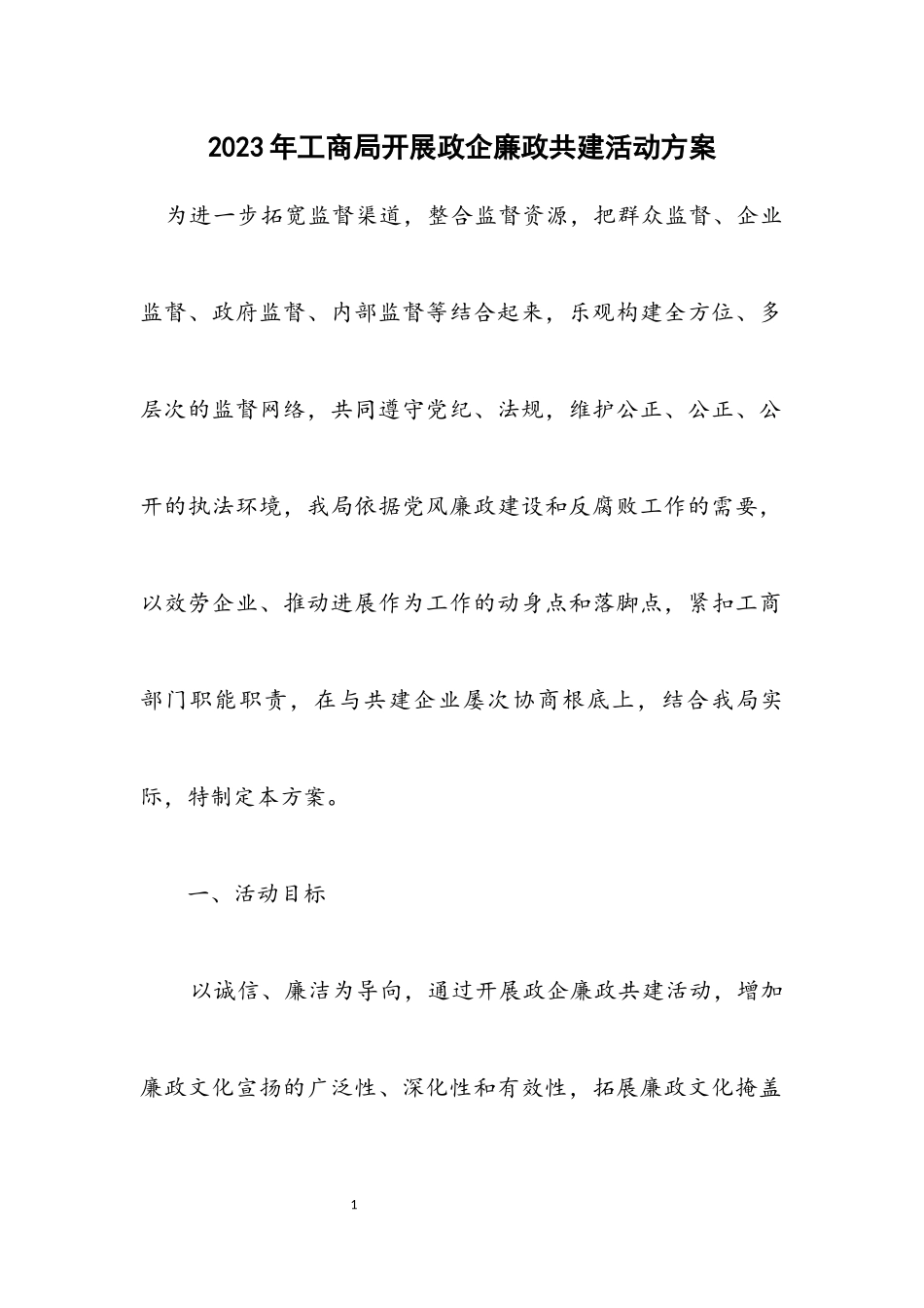 2023年工商局开展政企廉政共建活动方案.docx_第1页