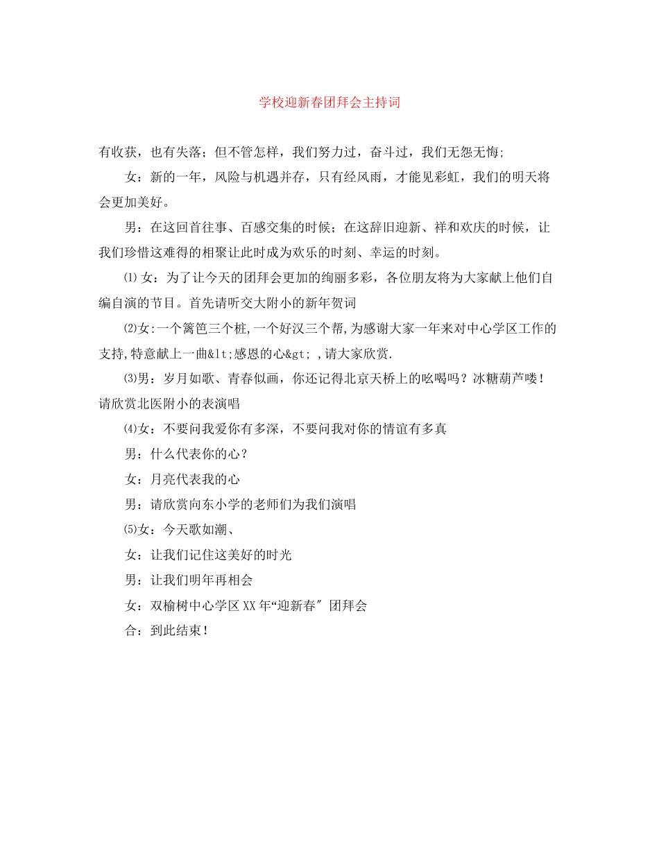 2023年学校迎新春团拜会主持词.docx_第1页