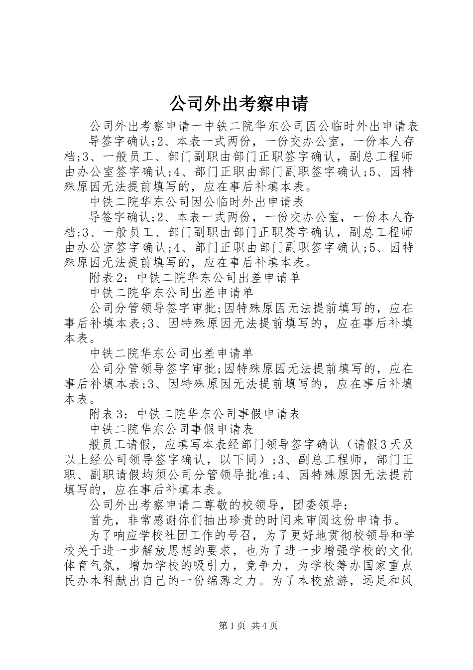 2023年公司外出考察申请.docx_第1页