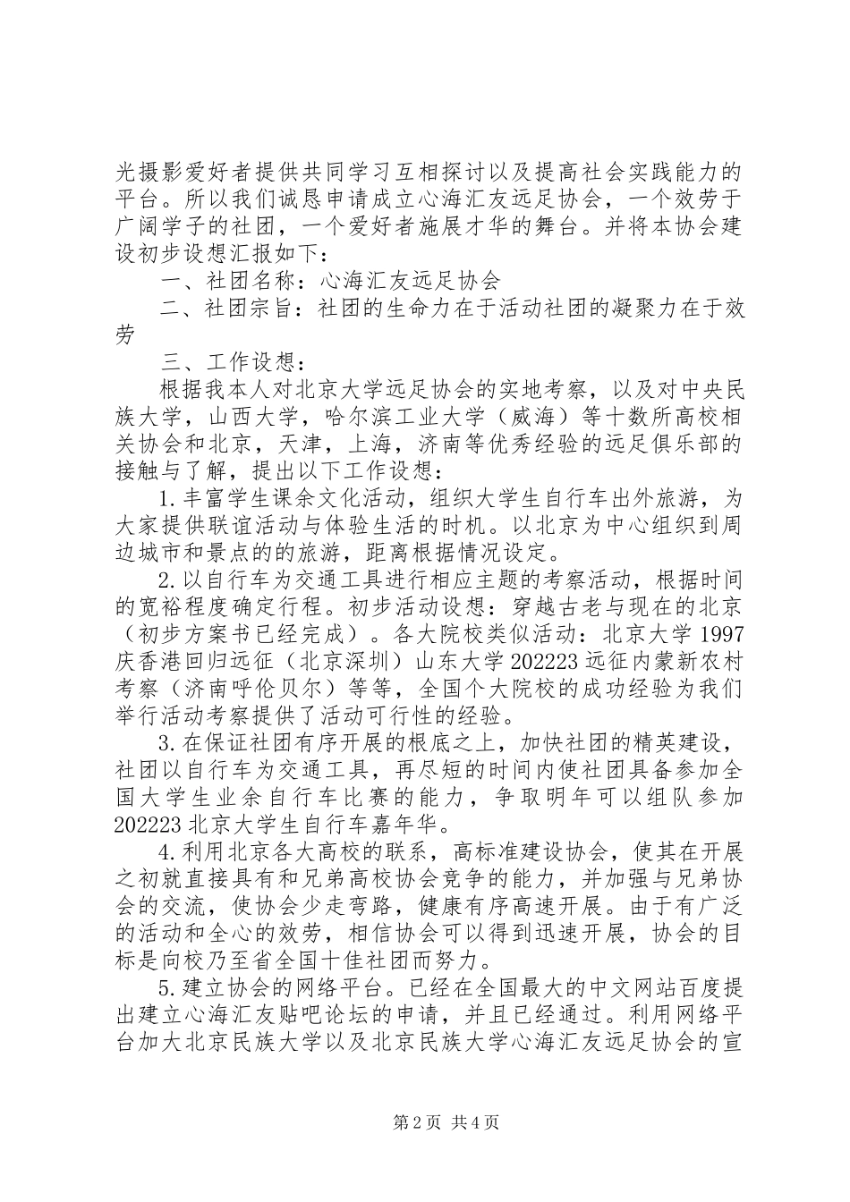2023年公司外出考察申请.docx_第2页