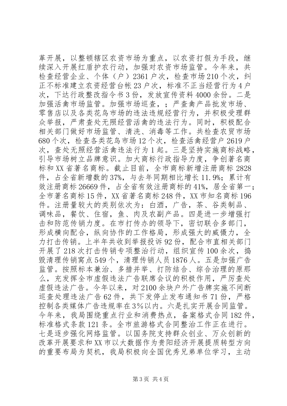2023年XX市工商局上半年工作总结和下半年工作打算.docx_第3页