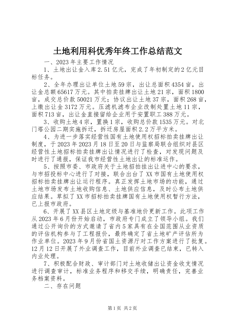 2023年土地利用科优秀年终工作总结.docx_第1页