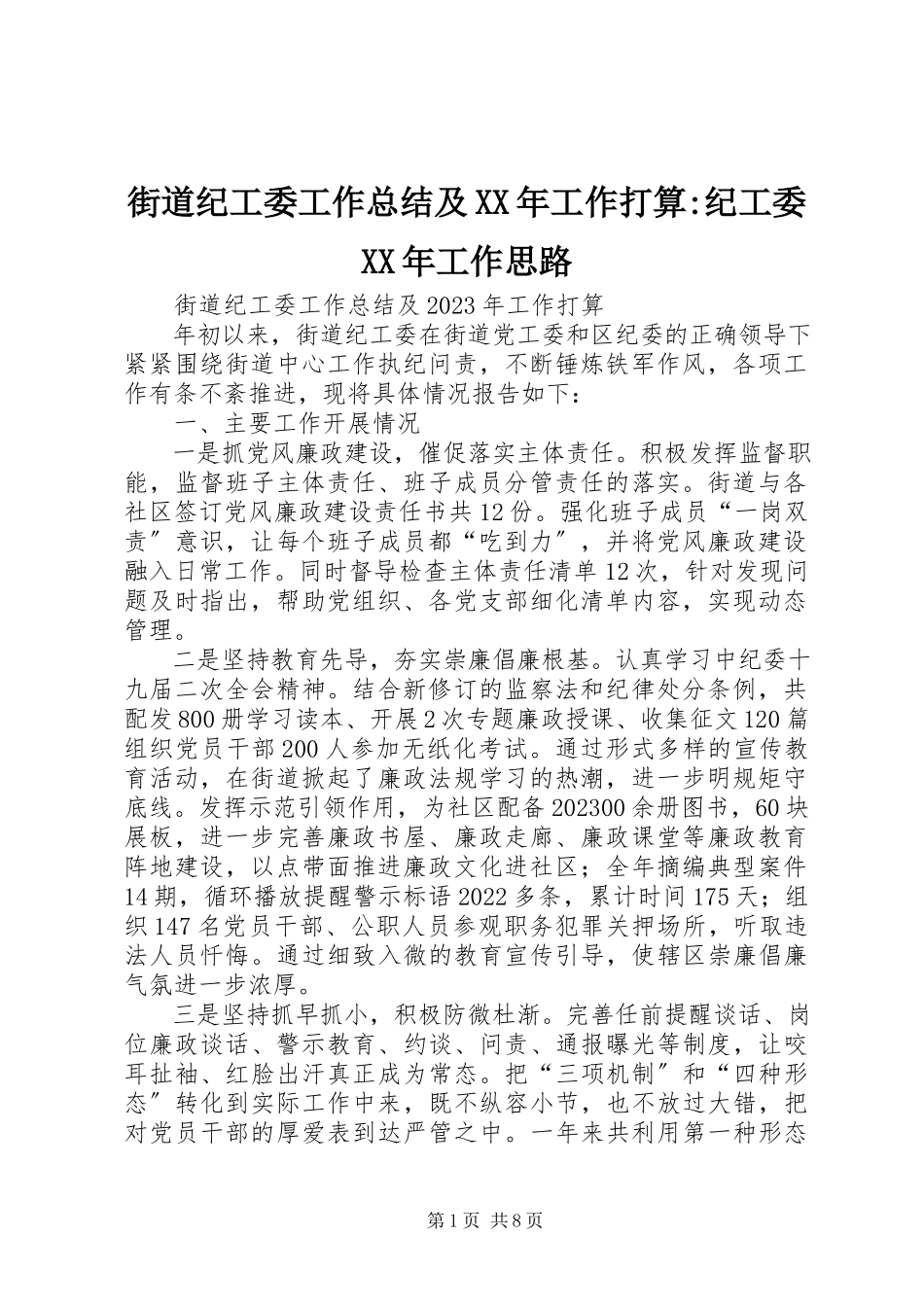 2023年街道纪工委工作总结及工作打算纪工委工作思路.docx_第1页