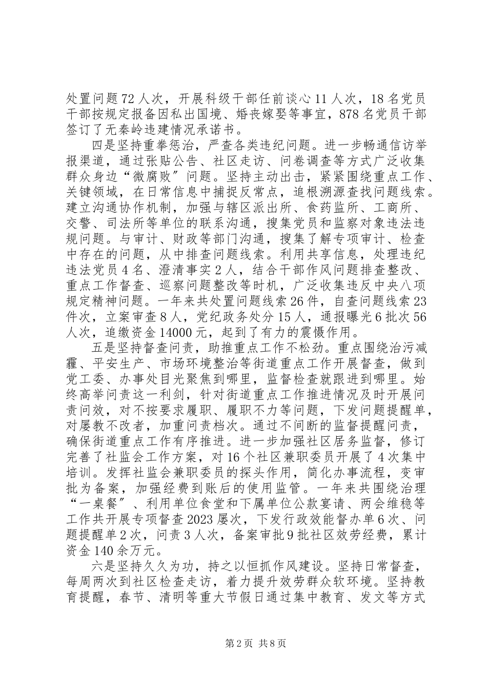 2023年街道纪工委工作总结及工作打算纪工委工作思路.docx_第2页