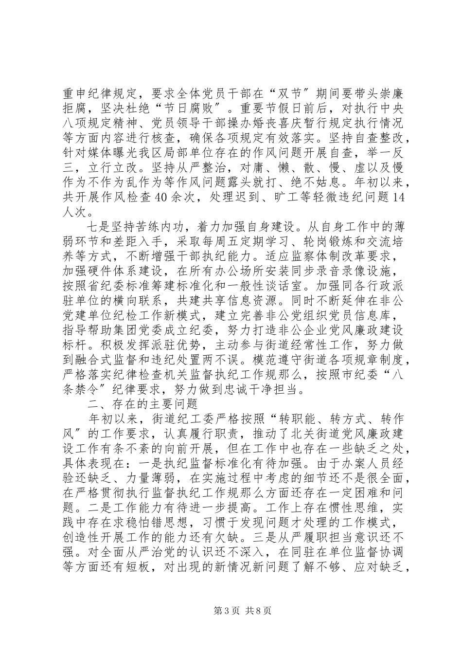 2023年街道纪工委工作总结及工作打算纪工委工作思路.docx_第3页