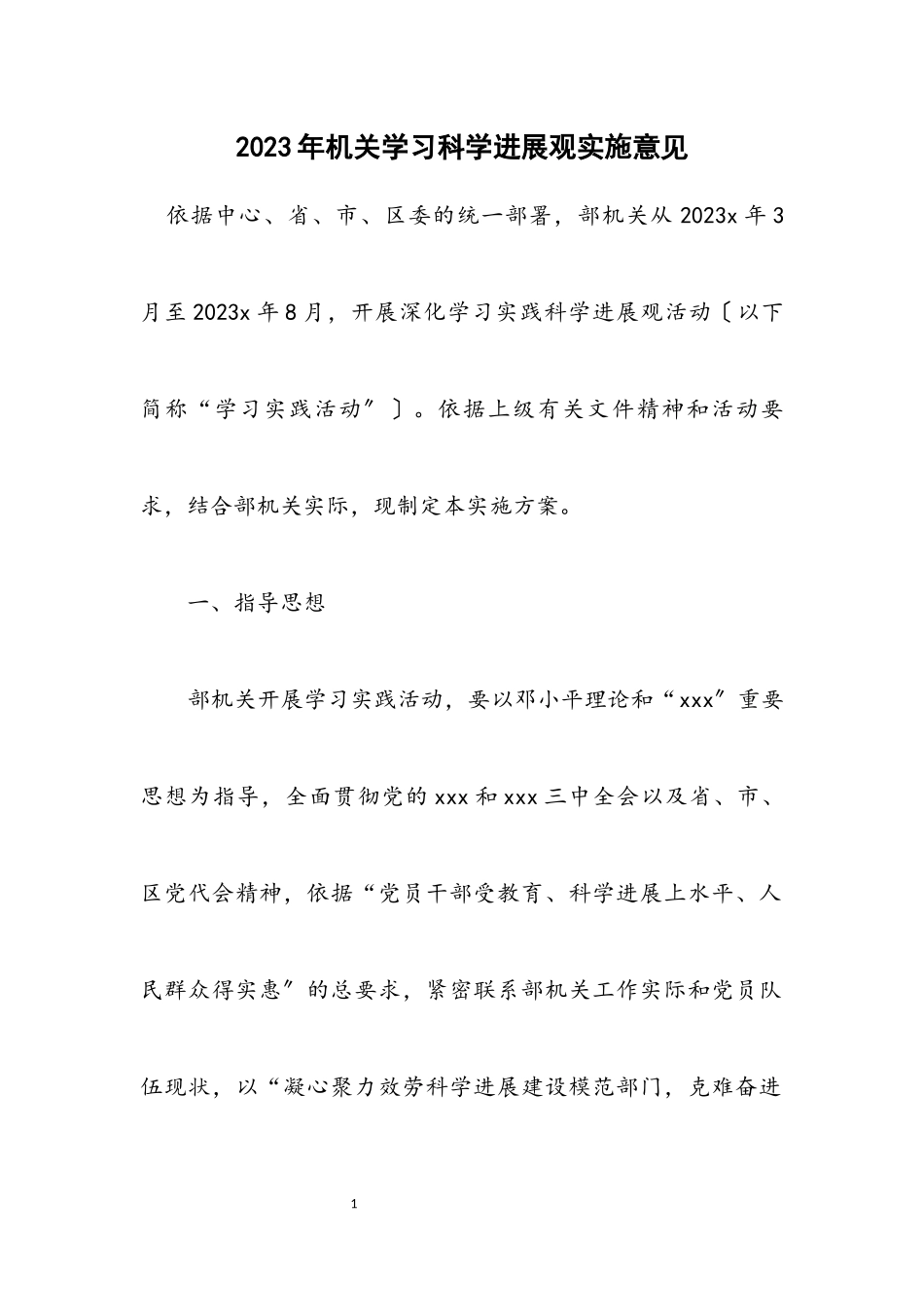 2023年机关学习科学发展观实施意见.docx_第1页