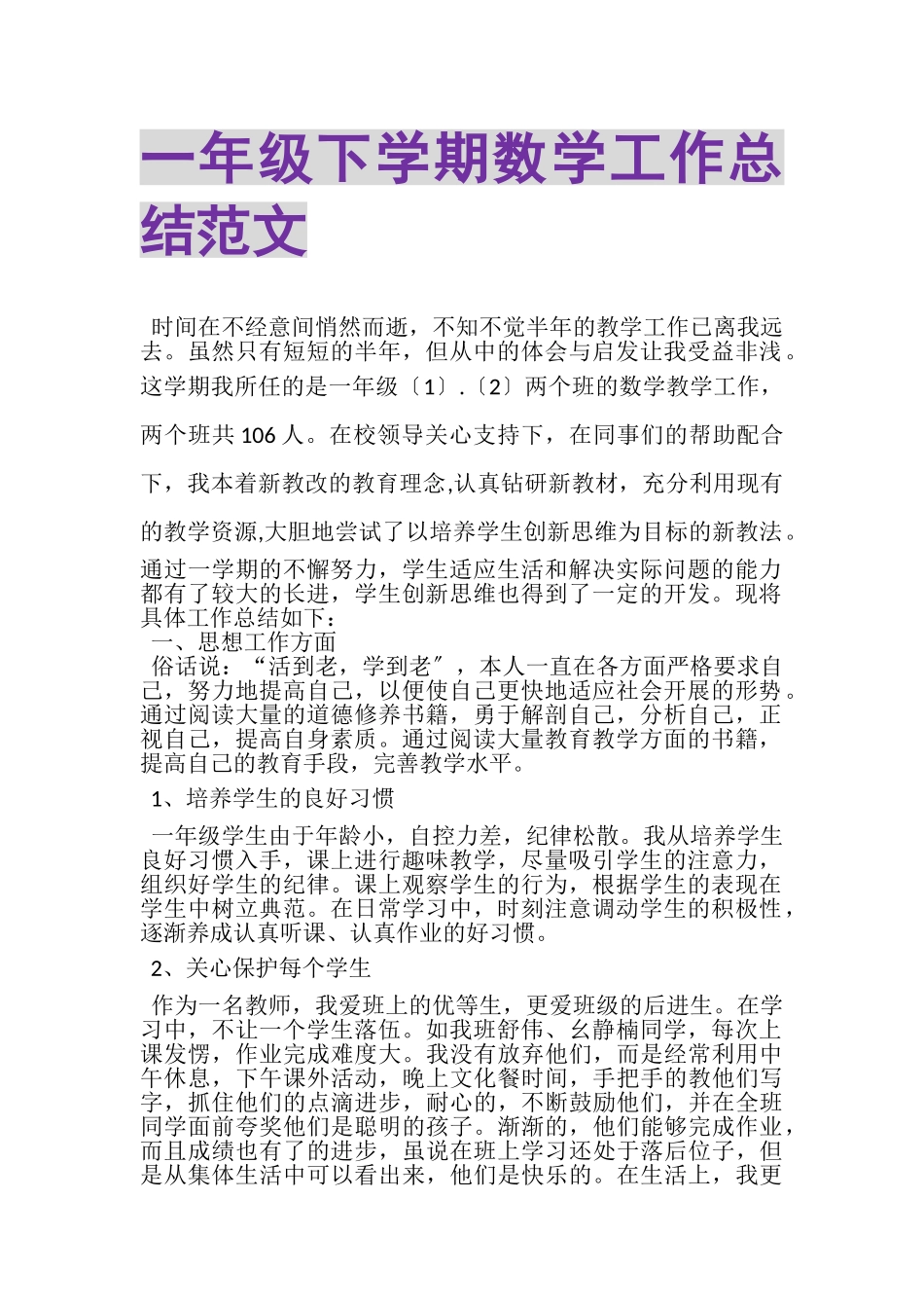 2023年一年级下学期数学工作总结范文.doc_第1页