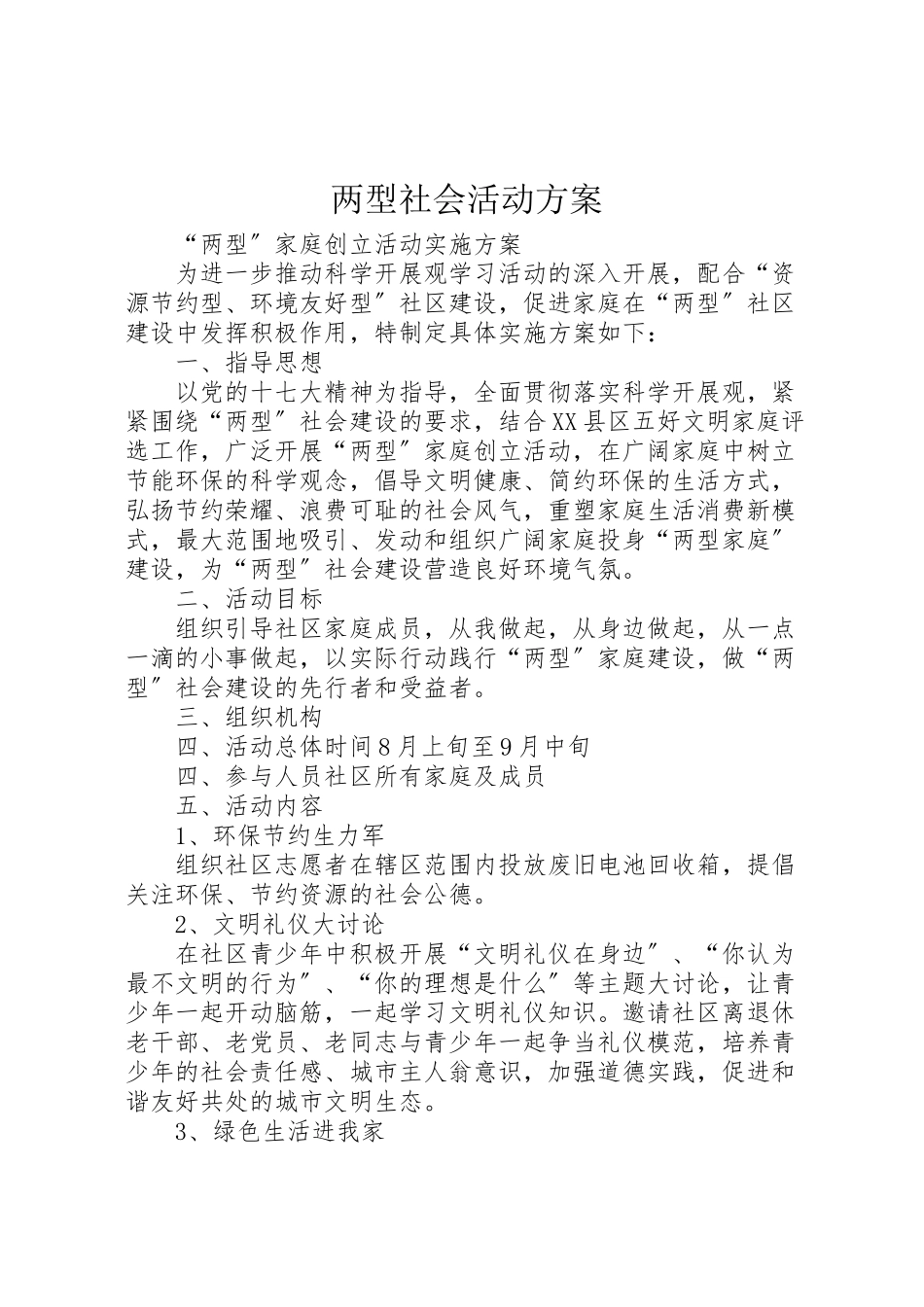 2023年两型社会活动方案 3.doc_第1页