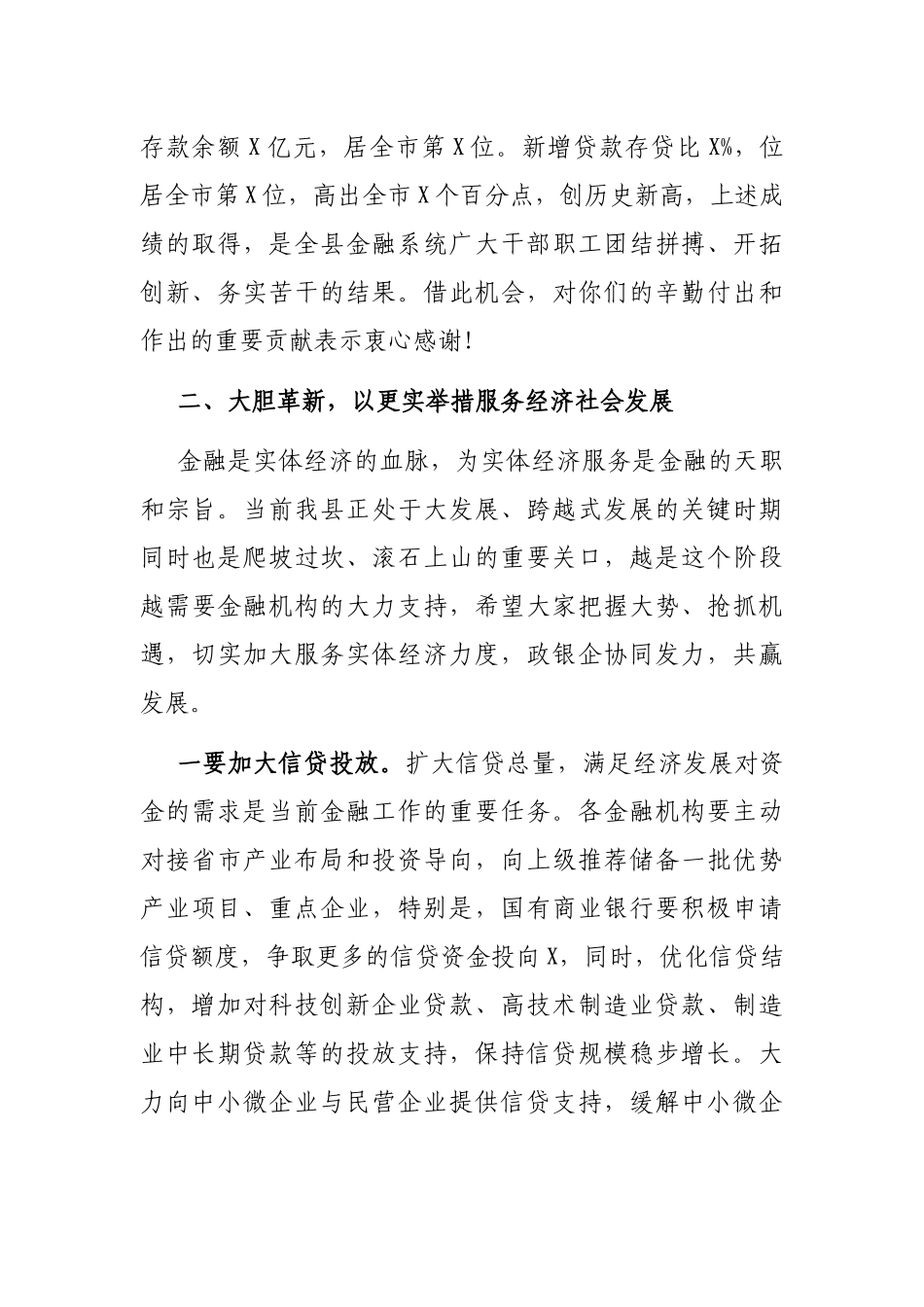 在全县金融座谈会上的讲话.docx_第2页