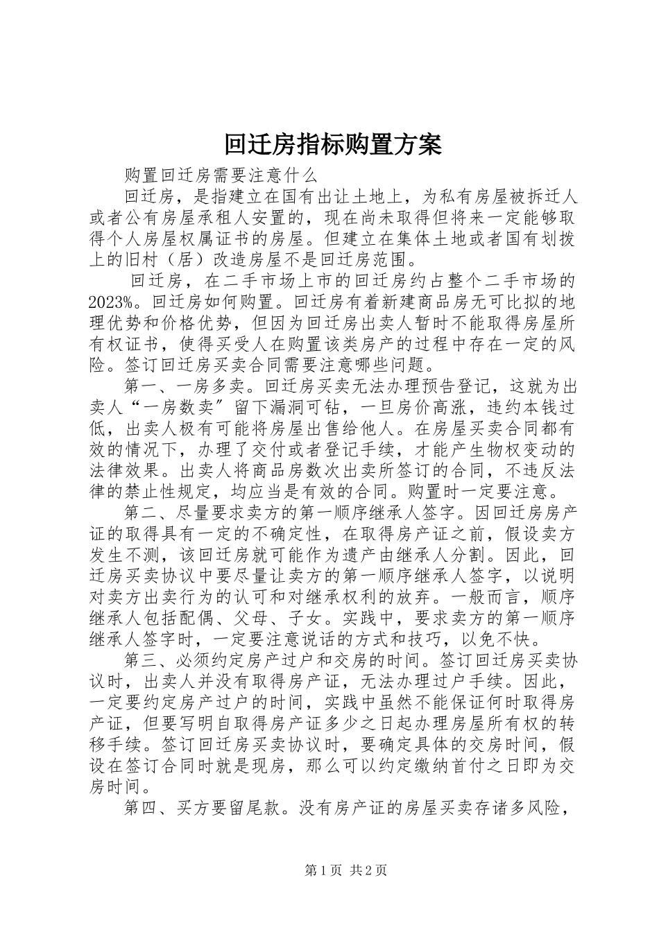 2023年回迁房指标购买方案.docx_第1页