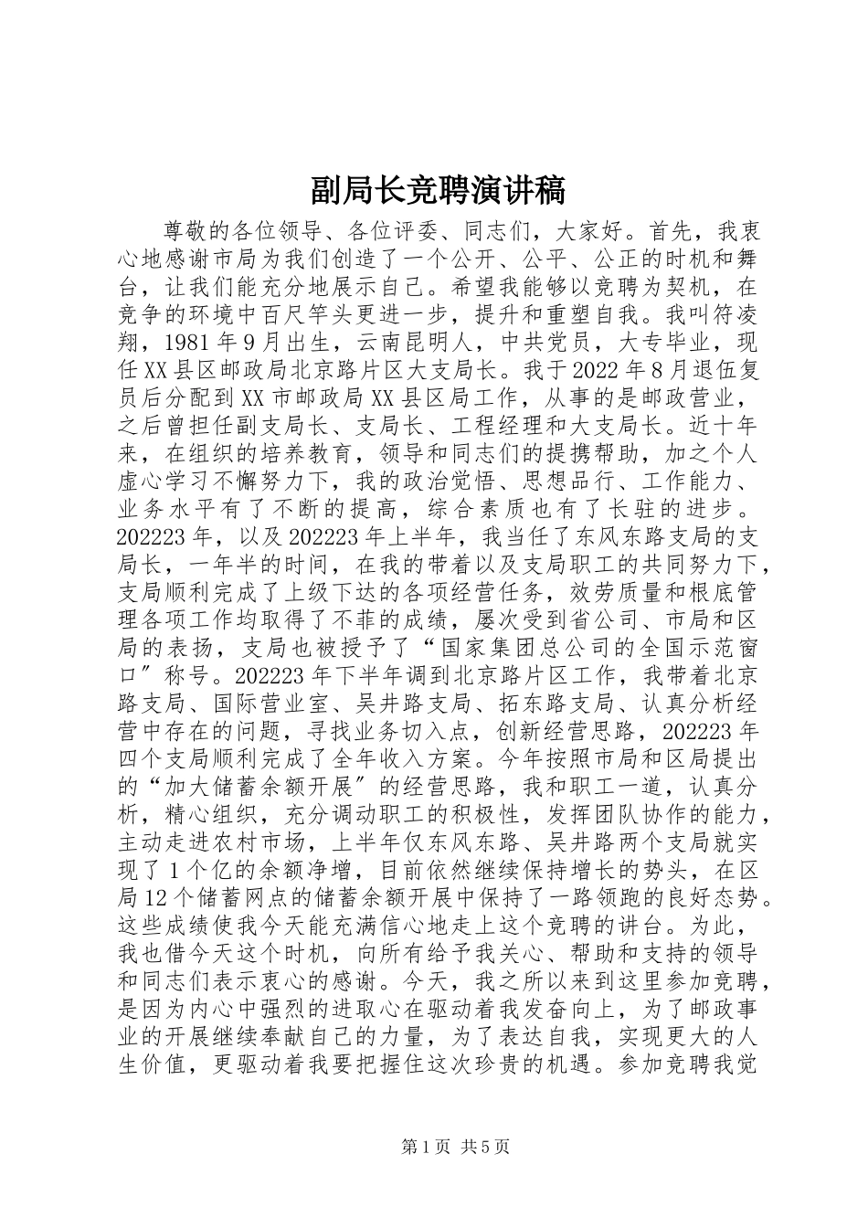2023年副局长竞聘演讲稿.docx_第1页