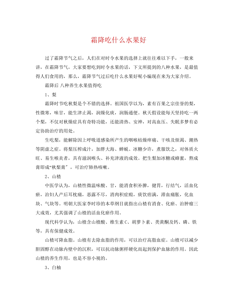 2023年霜降吃什么水果好.docx_第1页