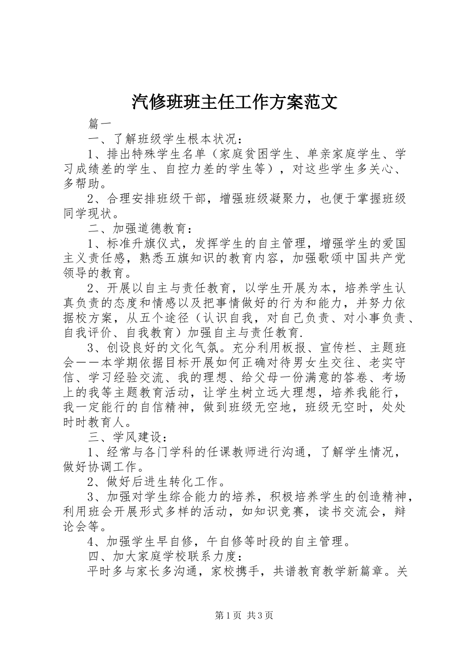 2023年汽修班班主任工作计划.docx_第1页