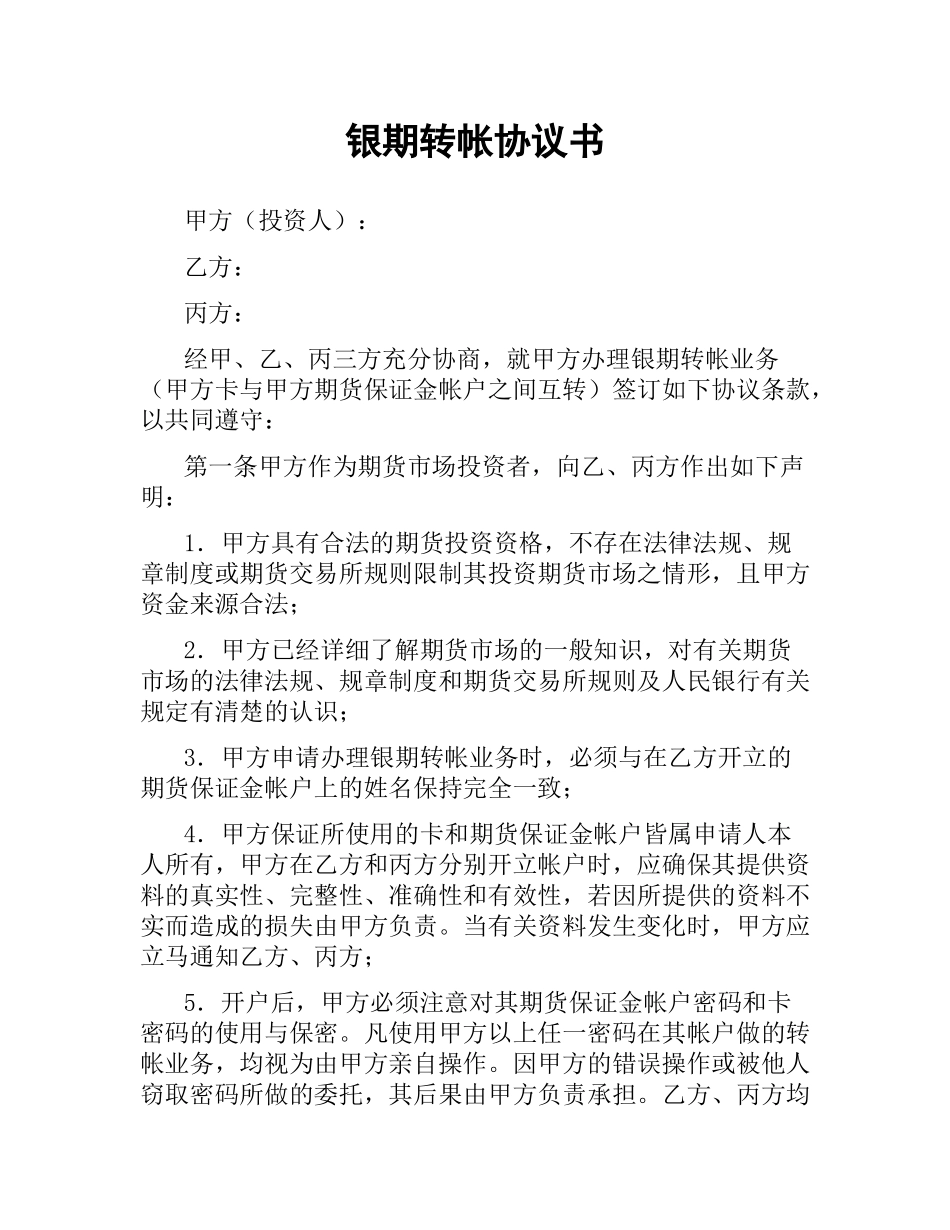 银期转帐协议书（二）.docx_第1页
