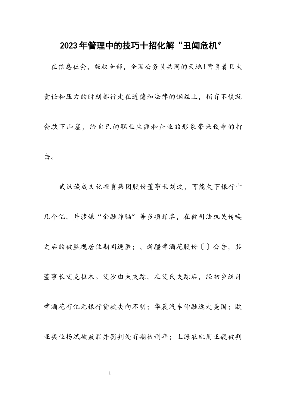 2023年管理中的技巧十招化解“丑闻危机”.docx_第1页