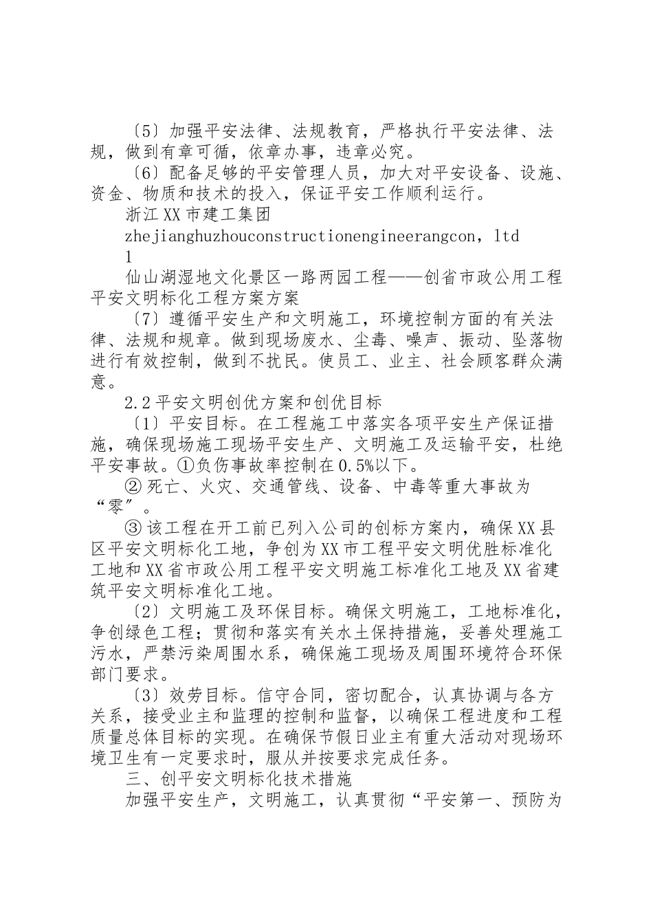 2023年创市政公用工程安全文明标化工程计划方案.doc_第2页