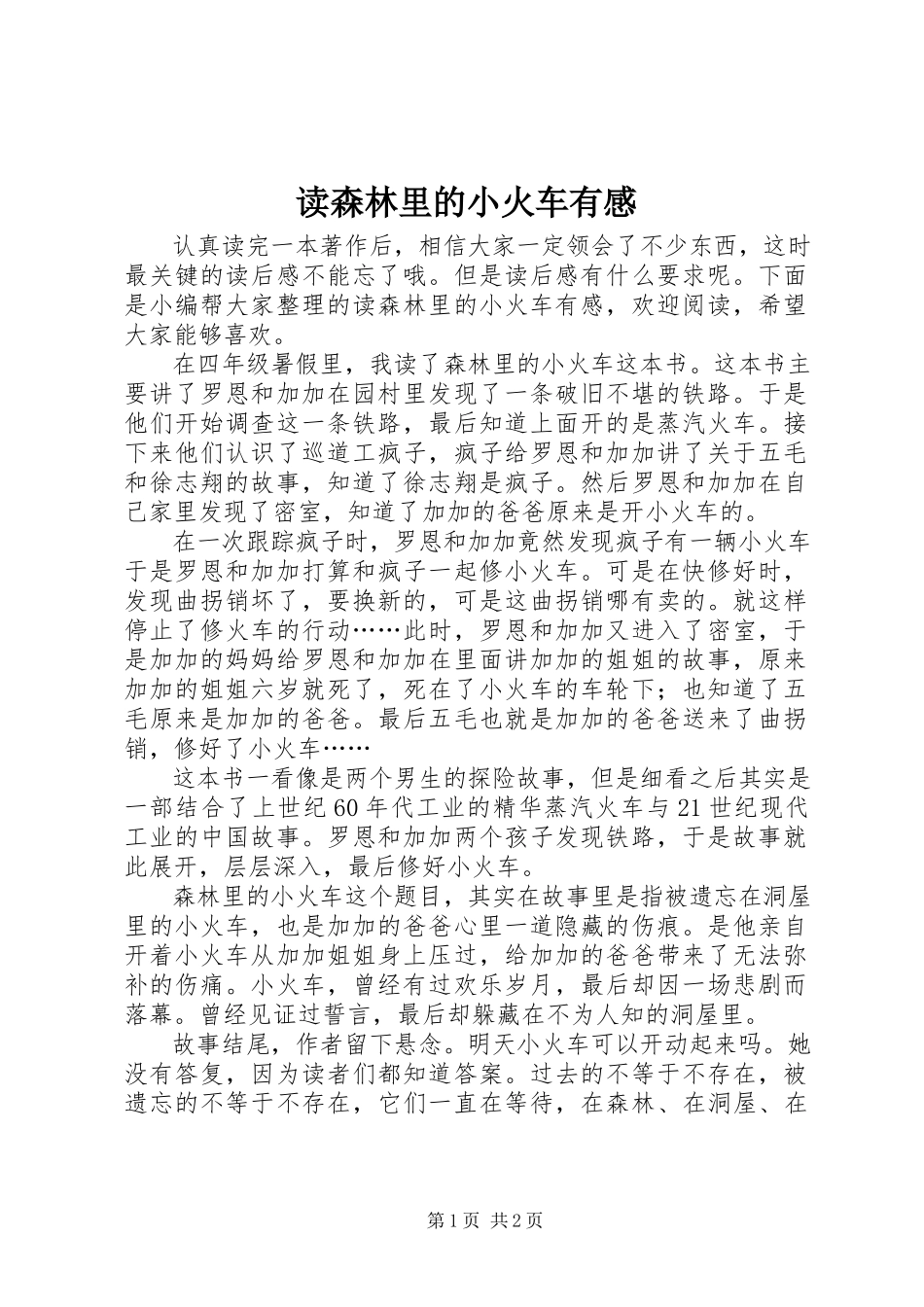 2023年读《森林里的小火车》有感.docx_第1页