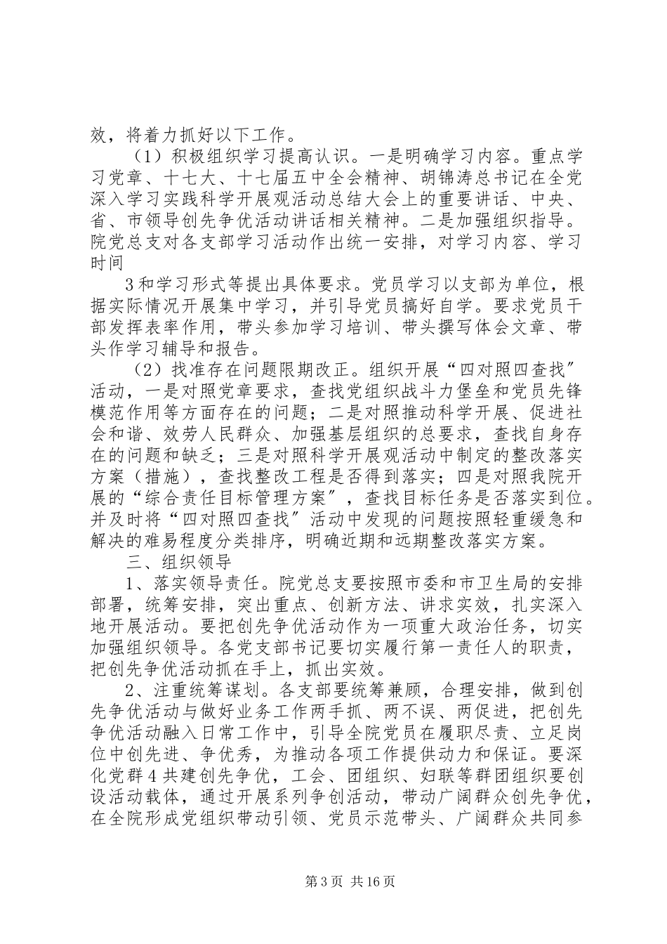 2023年XX县区中医医院度创先争优工作计划新编.docx_第3页