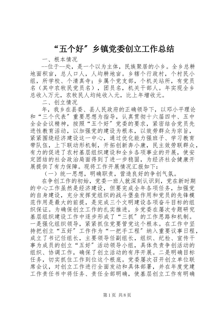 2023年“五个好”乡镇党委创建工作总结新编.docx_第1页