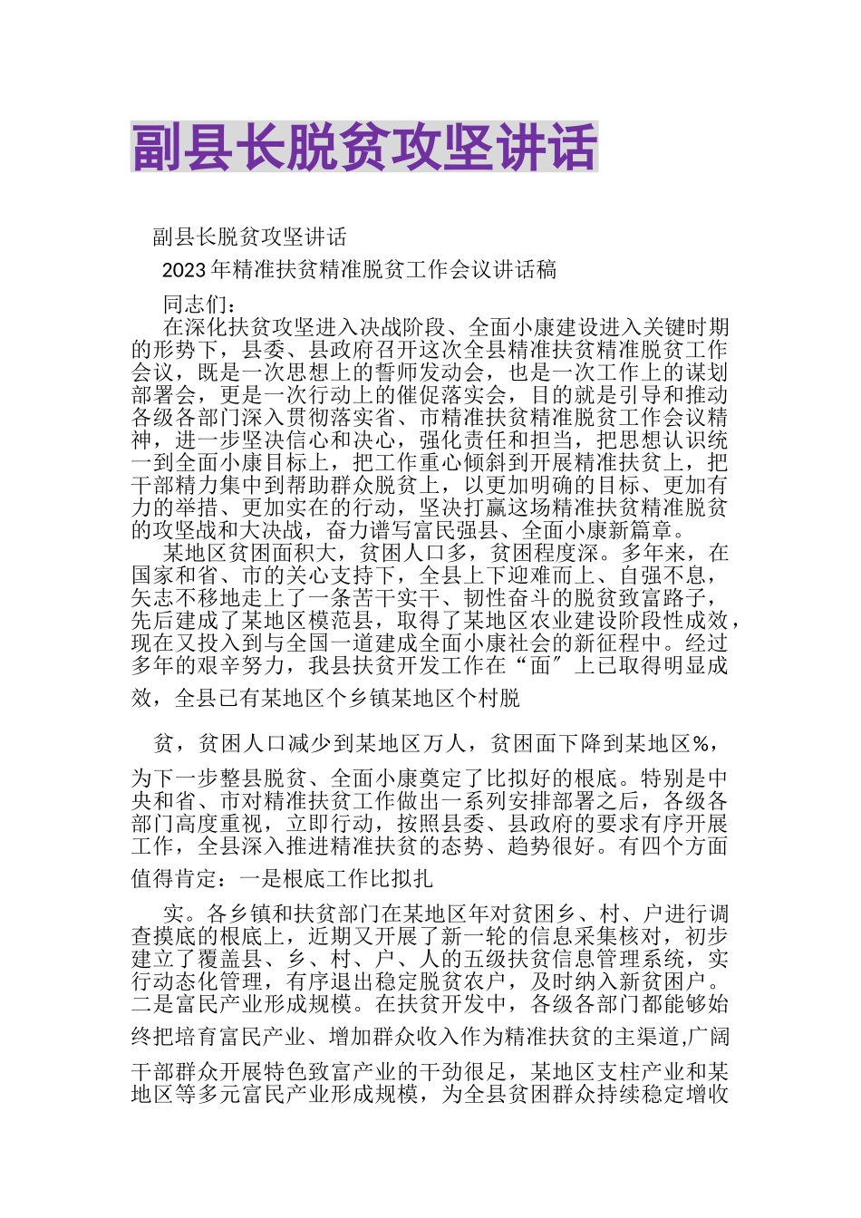 2023年副县长脱贫攻坚讲话.doc_第1页