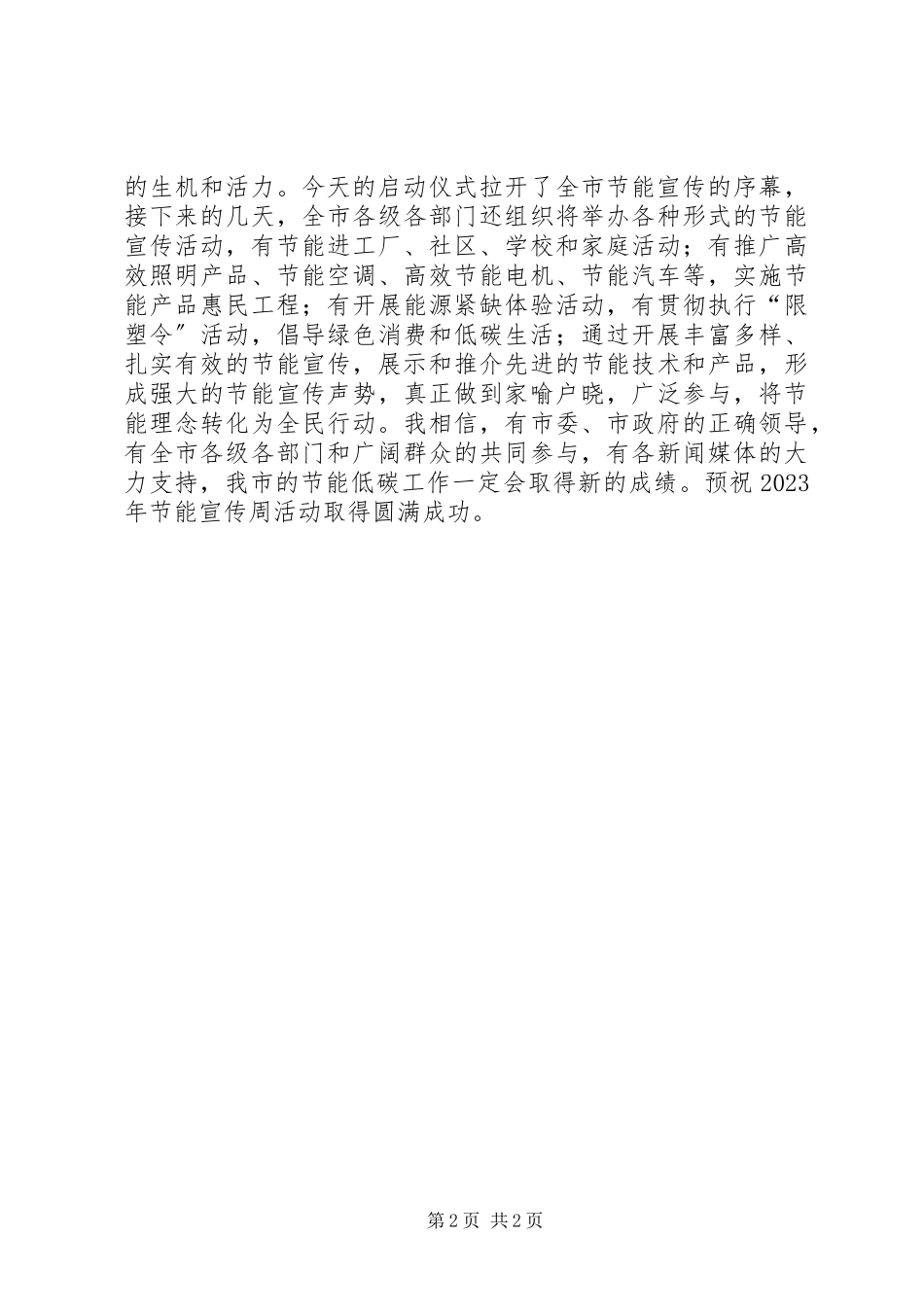 2023年发改委主任某年全市节能宣传周启动仪式致辞.docx_第2页