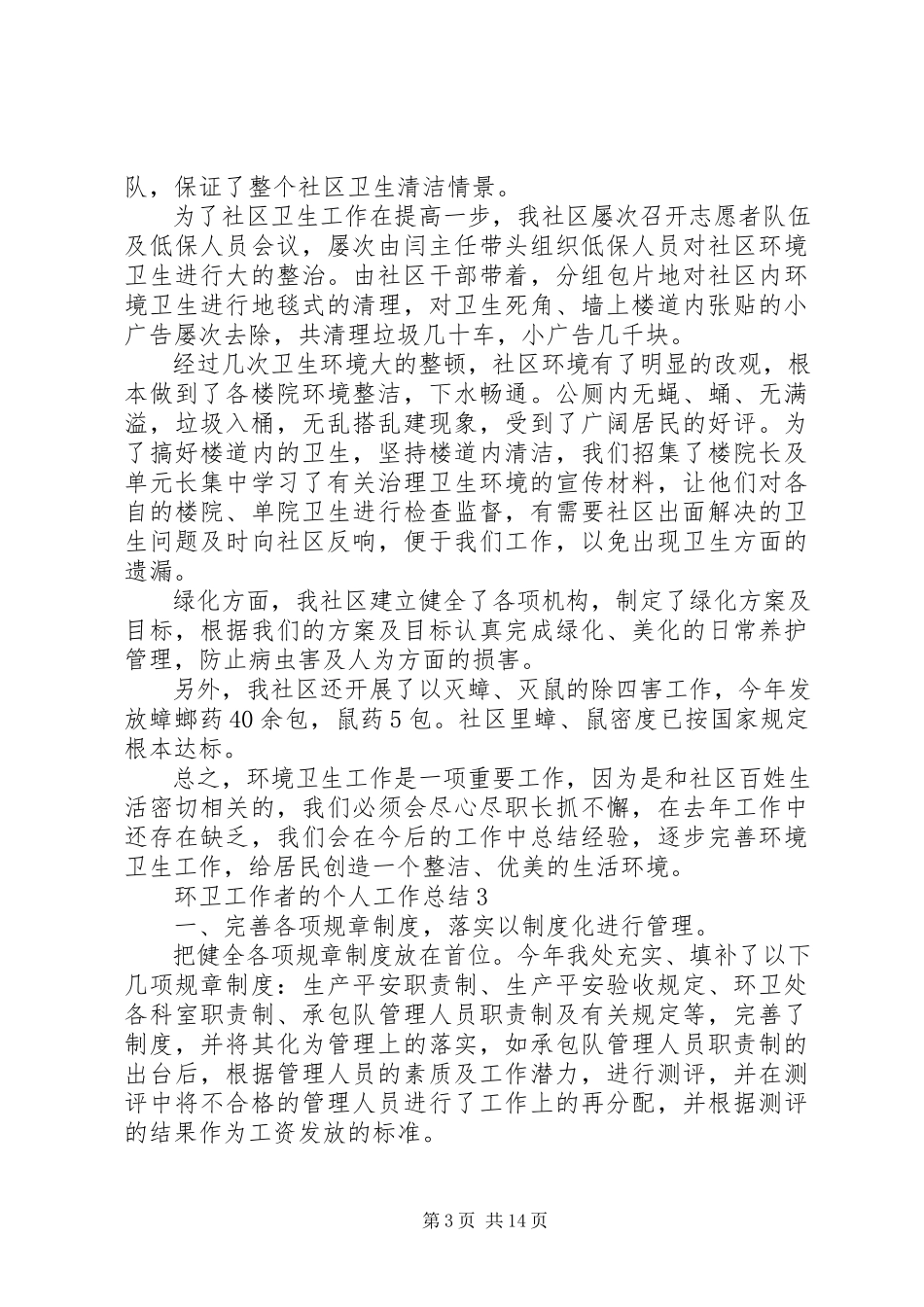 2023年环卫工作者的个人工作总结.docx_第3页