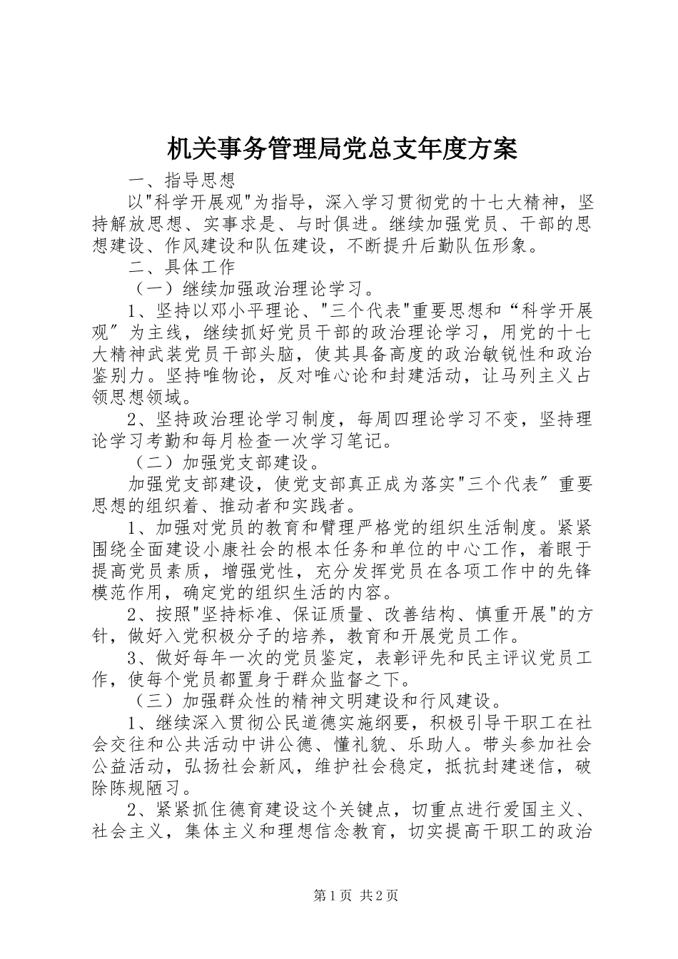 2023年机关事务管理局党总支度计划.docx_第1页